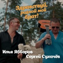 Илья Яббаров, Сергей Сухачев - Здравствуй, родной мой брат!