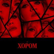 Моя Мишель - Не поняла (Live с хором)