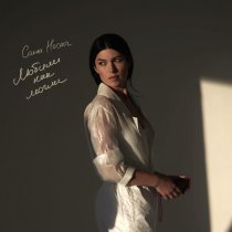 Саша Носач - Любили как могли