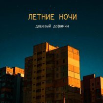 дешевый дофамин, JAMIE, Nikita Kravchenko - Летние ночи