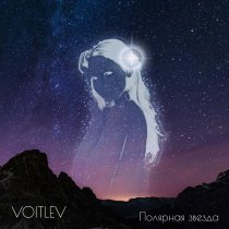 VOITLEV - Полярная звезда