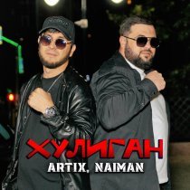 Artix, Naiman - Хулиган