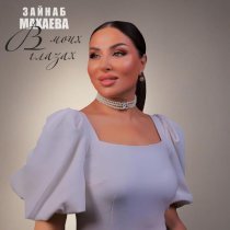 Зайнаб Махаева - В моих глазах