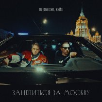 DJ DimixeR, КЕЙЗ - Зацепиться за Москву