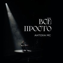 Антоха МС - Всё просто