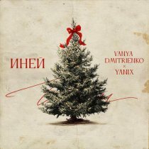 Ваня Дмитриенко, Yanix - Иней