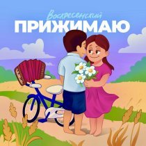 Воскресенский - Прижимаю