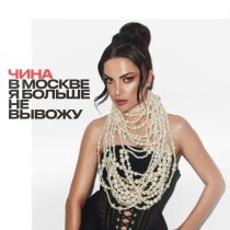 ЧИНА - В Москве я больше не вывожу