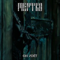 МЕРТВО - Он идёт