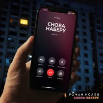 Роман Исаев - Снова наберу