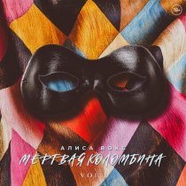 Алиса Вокс, Тимофей Копылов - Иллюминат