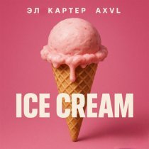 Эл Картер, AXVL - Ice Cream