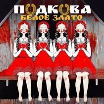 Белое злато - Подкова