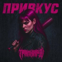ТРАЙХАРД - Привкус