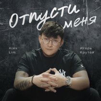 Alex Lim, Игорь Крутой - ОТПУСТИ МЕНЯ