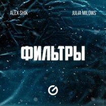 Alex Shik, Julia Milows - Фильтры
