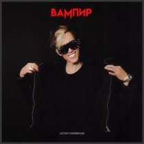 Остап Парфенов - Вампир