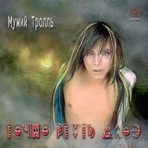 Мумий Тролль - Жабры