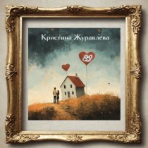 Кристина Журавлева - 2в1