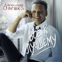 Александр Олешко - Всё к лучшему