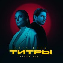 Рита Ричи, LAVRAN, ISVNBITOV - Титры 2.0