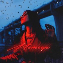 Asenssia - Скучаю