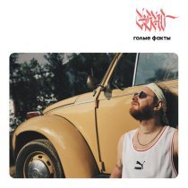 RSAC, Женя Мильковский - Ты не очень