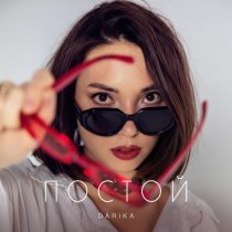 Darika - Постой