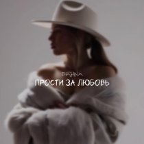 DЁSHINA - Прости за любовь