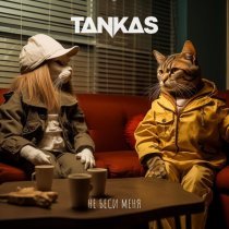 TANKAS - Не беси меня