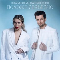 DJ Katya Guseva, Дмитрий Колдун - Похоже, серьезно