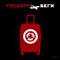 FaceOFF - Беги