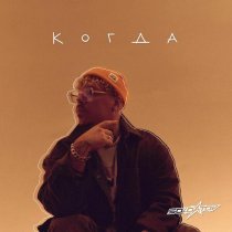 Soldatov - Когда