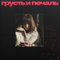 Рэйчел - грусть и печаль