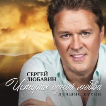 Сергей Любавин - Караван