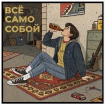 Марселлас - Все само собой