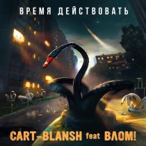 Cart-Blansh - Время действовать (feat. Влом!)