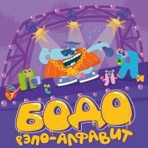 Бодо Бородо - Бодо-рэпо-алфавит