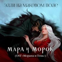 Элли на маковом поле - Мара и Морок (OST «Морана и Тень»)