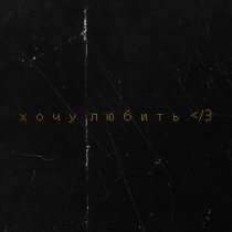 ZOLOTOV - Хочу любить