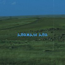 NOT KELIN - Дважды два