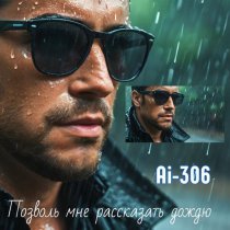 Ai-306 - Позволь мне рассказать дождю