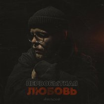 Апрельский - Первобытная любовь