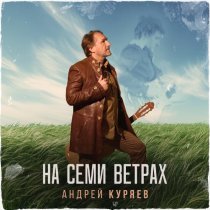 Андрей Куряев - Мне порой неловко очень