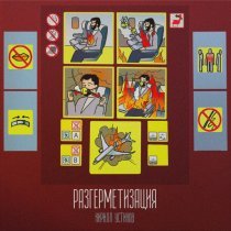 Кирилл Устинов - Разгерметизация