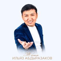 Ильяз Абдыразаков - Жаным