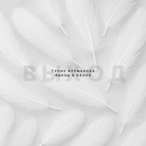 Тупик Фурманова - Имя болезни любовь