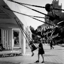 Сироткин, Izhevski, Talemates - Лучший город на земле (ремикс)