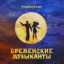 Геннадий Гладков, Олег Анофриев - Притворная песня Трубадура (Куда ты, тропинка, меня привела Remastered 2025)