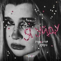 Просто Лера - Я уйду (Из к/ф "Ландыши. Вторая весна")